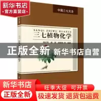 正版 三七植物化学 陈纪军,曲媛,杨晓艳等编著 科学出版社 9787