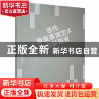 正版 当代服装表演艺术创新研究 周璇璇著 北京工业大学出版社 97