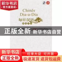 正版 每日汉语:葡萄牙语 王庚年,许琳主编 中国国际广播出版社