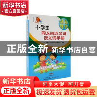 正版 小学生同义词近义词反义词手册 广东教育出版社辞书研发中心