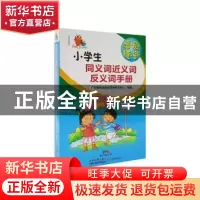 正版 小学生同义词近义词反义词手册 广东教育出版社辞书研发中心