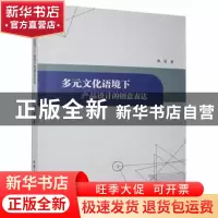 正版 多元文化语境下产品设计的创意表达 高晋著 北京工业大学出