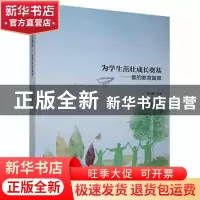 正版 为学生茁壮成长奠基—爱的教育篇章 韩吉青主编 黑龙江教育