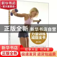 正版 力量训练减脂全书 [美]尼克·特米勒罗 人民邮电出版社 97871