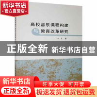 正版 高校音乐课程构建与教育改革研究 叶兰著 北京工业大学出版