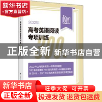 正版 2022年高考英语阅读专项训练300篇 本书编写组 上海译文出版