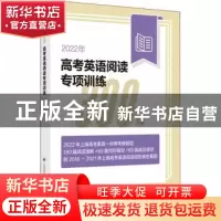 正版 2022年高考英语阅读专项训练300篇 本书编写组 上海译文出版