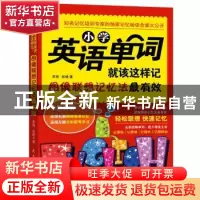 正版 小学英语单词就该这样记:图像联想记忆法最有效 李琰 等著