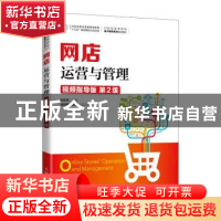 正版 网店运营与管理:视频指导版 白东蕊 人民邮电出版社 9787115