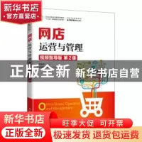 正版 网店运营与管理:视频指导版 白东蕊 人民邮电出版社 9787115