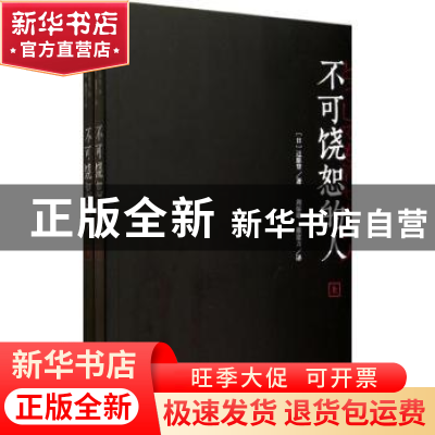 正版 不可饶恕的人 (日)辻原登著 东方出版中心 9787547306482 书