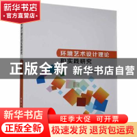 正版 环境艺术设计理论和实践研究 俞洁著 北京工业大学出版社 97