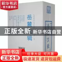 正版 岳麓文辑(共9册)/大型系列文学丛书 张人杰//杨振球//山岚//