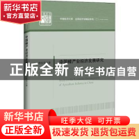 正版 中国蜂产业经济发展研究/应用经济学精品系列/中国经济文库