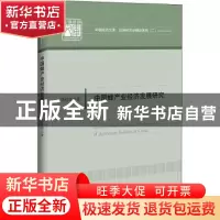 正版 中国蜂产业经济发展研究/应用经济学精品系列/中国经济文库