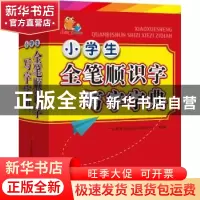 正版 小学生全笔顺识字写字字典 广东教育出版社辞书研发中心 组