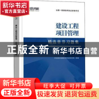 正版 建设工程项目管理 编者:环球网校建造师考试研究院|责编:黄