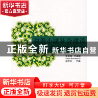 正版 和谐小康社会建设与政府业绩考核 李剑阁 中国环境科学出版
