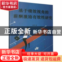 正版 基于绩效视角的薪酬激励有效性研究 张莎著 北京工业大学出