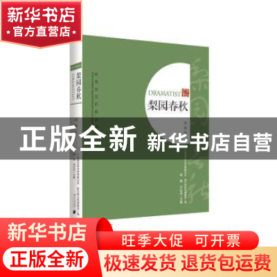 正版 梨园春秋:戏剧卷 广东省文学艺术界联合会 南方日报出版社