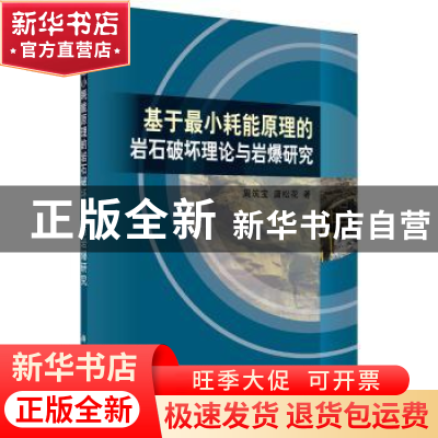 正版 基于最小耗能原理的岩石破坏理论与岩爆研究 周筑宝,唐松花