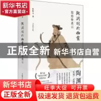 正版 陶渊明的幽灵:悠悠柴桑云:: 鲁枢元 上海文艺出版社 9787