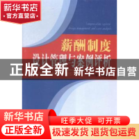 正版 薪酬制度设计管理与案例评析 程延园主编 经济日报出版社 97