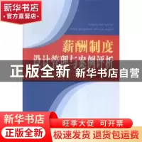 正版 薪酬制度设计管理与案例评析 程延园主编 经济日报出版社 97