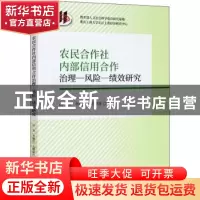 正版 农民合作社内部信用合作治理风险绩效研究 田杰,李佩哲,尤德