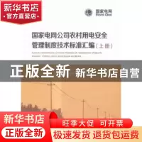 正版 国家电网公司农村用电安全管理制度技术标准汇编 国家电网公