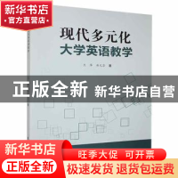 正版 现代多元化大学英语教学 王萍,曲元芬著 黑龙江教育出版社