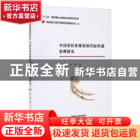 正版 中国农村多维贫困代际传递治理研究/转型时代的中国财经战略