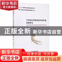 正版 中国农村多维贫困代际传递治理研究/转型时代的中国财经战略
