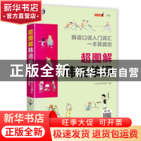 正版 超图解韩语单词:韩语口语入门词汇一本就搞定 三志社英语研