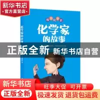 正版 化学家的故事 小马车丛书编委会 中国地图出版社 9787520422
