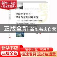 正版 中国失业率若干理论与应用问题研究——以成都市失业率抽样