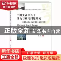 正版 中国失业率若干理论与应用问题研究——以成都市失业率抽样