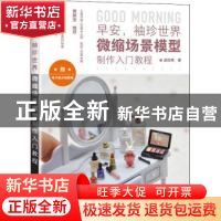 正版 早安,袖珍世界:微缩场最模型制作入门教程 迷你周 人民邮电