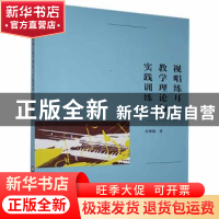 正版 视唱练耳教学理论与实践训练 余琳娜 辽宁大学出版社 978756