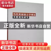 正版 当代英语语言学理论多维视角研究 张利著 北京工业大学出版