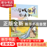 正版 学成语读《庄子》 小马车丛书编委会 中国地图出版社 978752