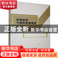 正版 区域经济与国际贸易研究 张天颖主编 北京工业大学出版社 97
