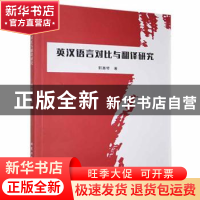 正版 英汉语言对比与翻译研究 郭惠琴著 北京工业大学出版社 9787