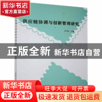 正版 供应链协调与创新管理研究 谷玉红主编 北京工业大学出版社