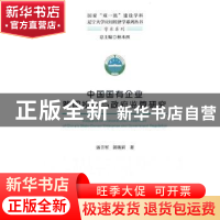 正版 中国国有企业跨国投资与政府监管研究/学术系列/国家双一流