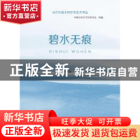 正版 碧水无痕/当代中国水利文学艺术书丛 谢立新 中国水利水电出