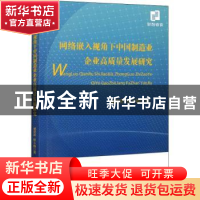 正版 网络嵌入视角下中国制造业企业高质量发展研究 逯苗苗,宿玉