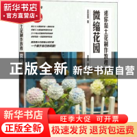 正版 迷你黏土花制作教程 微缩花园 编者:爱林博悦|责编:宋倩 人