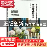 正版 迷你黏土花制作教程 微缩花园 编者:爱林博悦|责编:宋倩 人