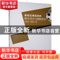 正版 高校足球运动的教学设计与训练研究 岳抑波,杨喻程著 北京